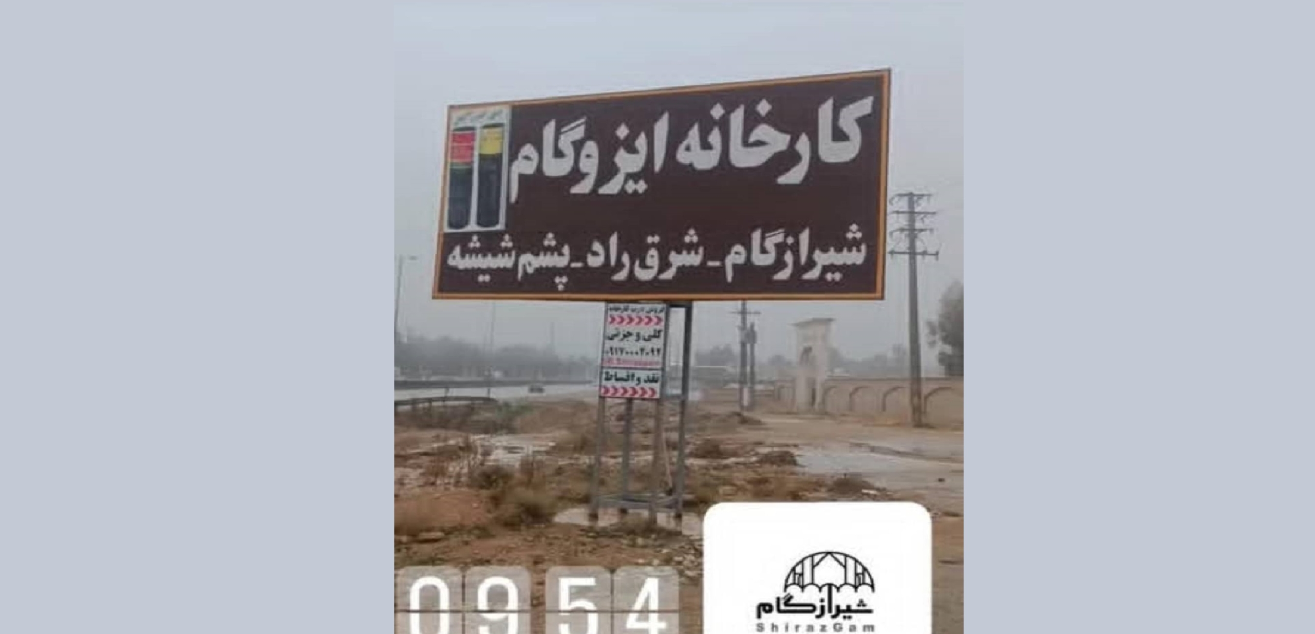 کارخانه ایزوگام شیراز گام شرق راد و پشم شیشه