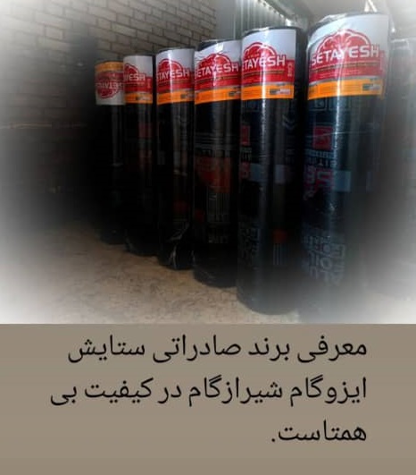 ایزوگام ستایش